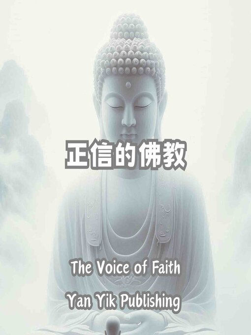 Title details for 正信的佛教 by 圣严法师 - Available